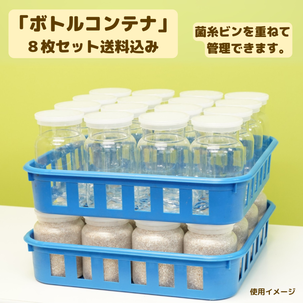 月夜野きのこ園クワガタ菌床販売部 / ボトルコンテナ【8枚セット